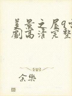 美景之屋9电视剧高清完整版在线播放