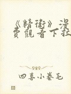 《精卫》漫画免费观看下拉式漫画