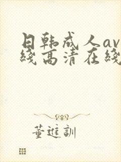 日韩成人av在线高清在线