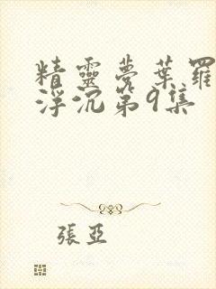 精灵梦叶罗丽光浮沉第9集