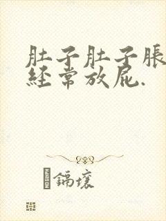 肚子肚子胀气,经常放屁.封面