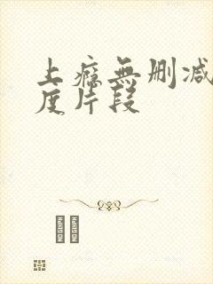 上瘾无删减大尺度片段