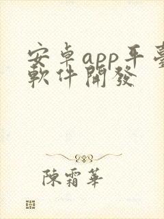 安卓app平台软件开发