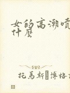 女的高潮喷水是什么