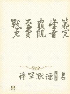 战至巅峰第四季免费观看完整版