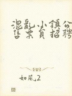 混乱小镇公交车售票员招聘条件