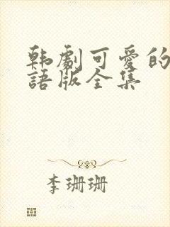 韩剧可爱的你国语版全集