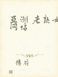 亚洲 老熟女 网站