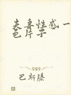 夫妻性感一级黄色片子