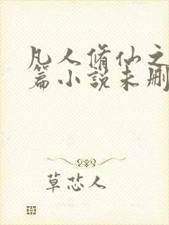 凡人修仙之仙界篇小说未删版全集