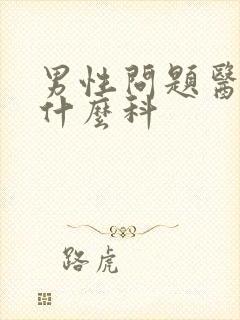 男性问题医院挂什么科