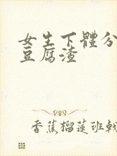 女生下体分泌物豆腐渣