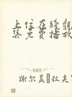 上位在线观看全集免费播放