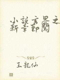 小说玄界之门最新章节阅