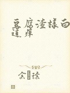 豆腐渣样白带阴道痒