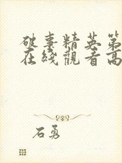 破事精英第二季在线观看高清免费封面