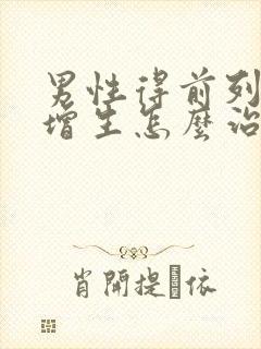 男性得前列腺有增生怎么治管用