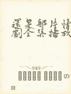 还是那片情电视剧全集播放