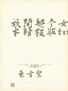 放开那个女巫完本精校版txt下载