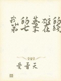 我的英雄的学院第七季在线看