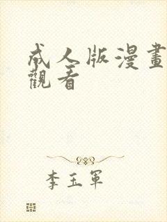 成人版漫画在线观看