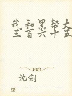 我和黑帮大佬的三百六十五天电影结局是什么