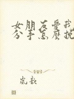 女朋友爱我却要分手怎么挽回封面