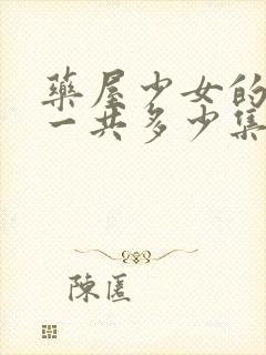 药屋少女的呢喃一共多少集