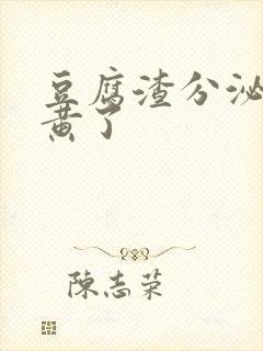 豆腐渣分泌物变黄了