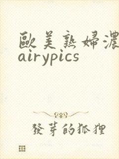 欧美熟妇浓毛hairypics封面