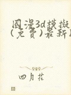 国漫3d模拟器(免费)最新版本下载