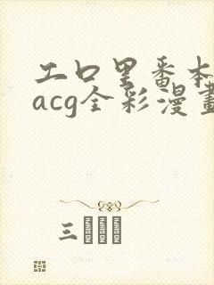 工口里番本子库acg全彩漫画