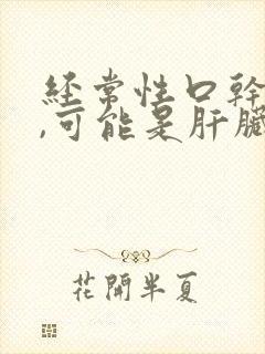 经常性口干口苦,可能是肝脏出问题了封面