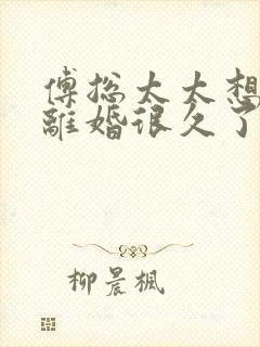 傅总太太想跟你离婚很久了免费阅读小说封面