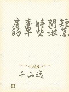 房事时间短引起的早些泄怎么办封面