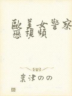 欧美女警察同性恋视频