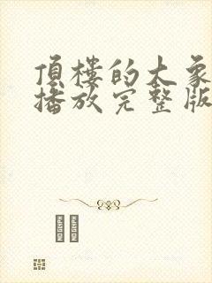 顶楼的大象在线播放完整版封面