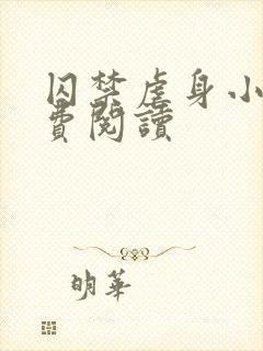 囚禁虐身小说免费阅读