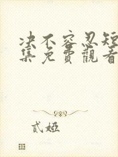 决不容忍短剧全集免费观看完整版