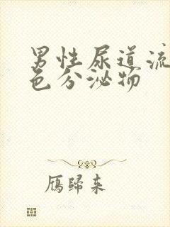 男性尿道流出黄色分泌物