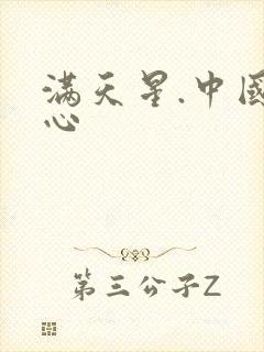 满天星.中国之心