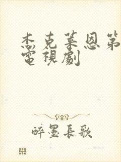 杰克莱恩第一季电视剧