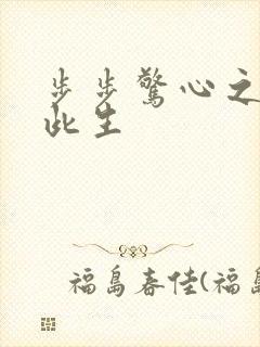 步步惊心之禛曦此生