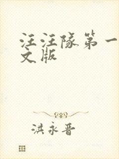 汪汪队第一季英文版封面