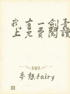 我有一剑青鸾峰上免费阅读全文