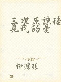 三次原谅后,再见我的爱