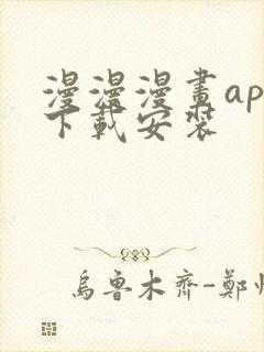 漫漫漫画app下载安装