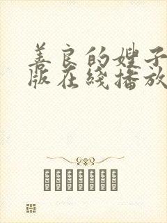 善良的嫂子完整版在线播放