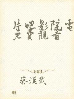 片吧影院电视剧免费观看