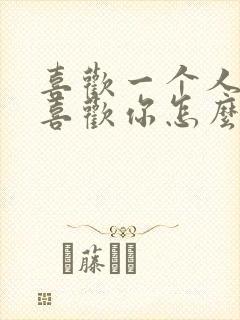 喜欢一个人他不喜欢你怎么办